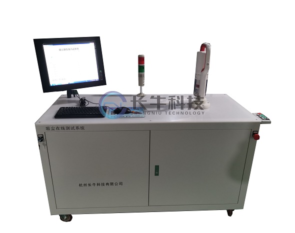 吸尘器在线测试系统 