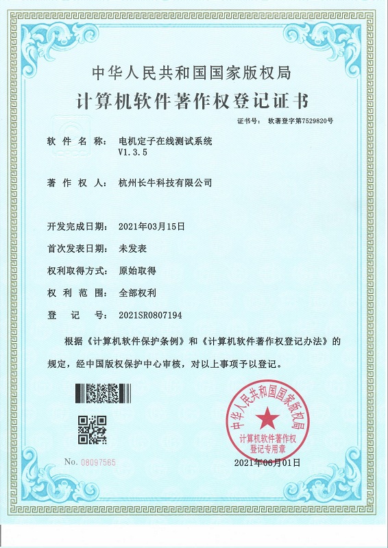 热烈庆祝长牛科技公司获得电机定子在线测试系统专利证书