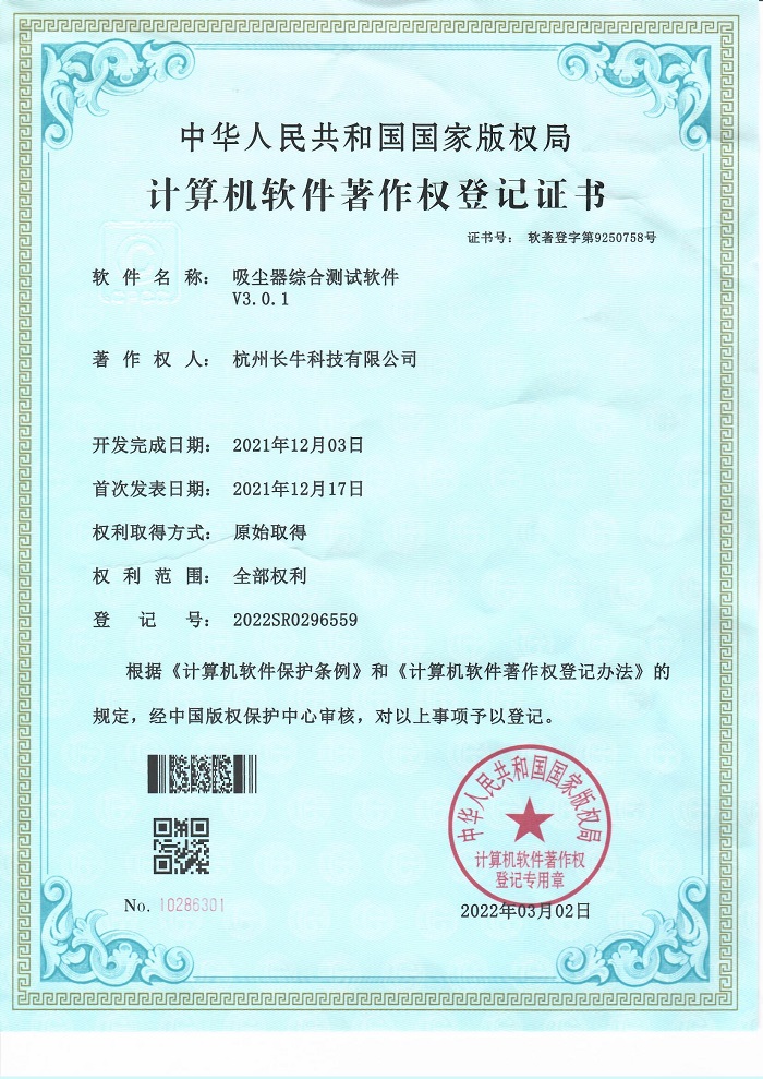 热烈庆祝公司获得吸尘器测试软件证书