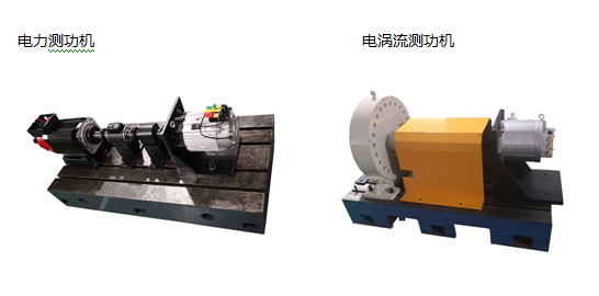 电力测功机和电涡流测功机有哪些区别？