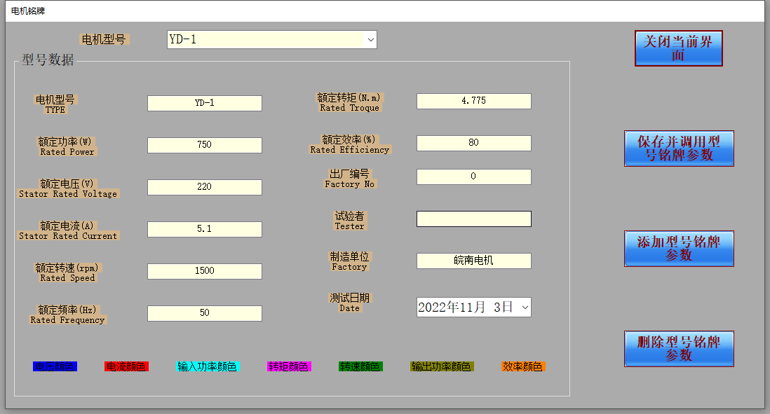 电机性能测试软件铭牌参数界面